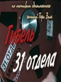Постер Гибель 31-го отдела (1980)