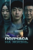 Постер Полчаса на жизнь (2025)