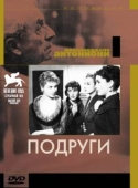 Постер Подруги (1955)