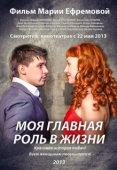 Постер Моя главная роль в жизни (2013)