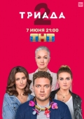 Постер Триада (2019)