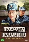 Постер Гражданка начальница 2 (2012)