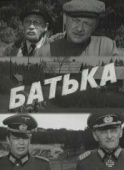 Постер Батька (1971)