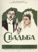 Постер Свадьба (1944)