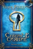 Постер Северное сияние (2009)