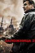 Постер Заложница 2 (2012)