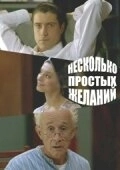 Постер Несколько простых желаний (2007)