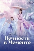 Постер Вечность в моменте (2025)