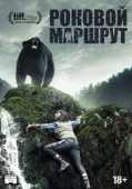 Постер Роковой маршрут (2014)