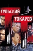 Постер Тульский Токарев (2010)