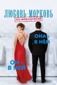 Постер Любовь-морковь по-французски (2017)