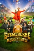 Постер Бременские музыканты (2024)