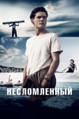 Постер Несломленный (2014)