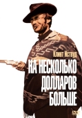 Постер На несколько долларов больше (1965)