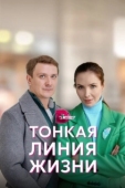 Постер Тонкая линия жизни (2022)