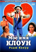 Постер Мое имя Клоун (1970)