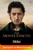 Постер Граф Монте-Кристо (2024)