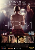 Постер Черри (2012)