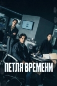 Постер Петля времени (2024)