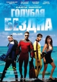 Постер Голубая бездна (2009)
