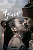 Постер Чумон (2006)