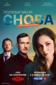 Постер Полюби меня снова (2025)