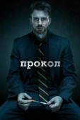 Постер Прокол (2011)