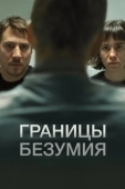 Постер Границы безумия (2022)