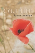 Постер Солнце будет завтра (2021)