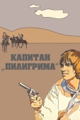 Постер Капитан «Пилигрима» (1986)