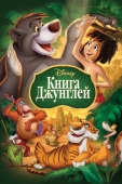 Постер Книга джунглей (1967)