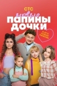 Постер Папины дочки. Новые (2023)
