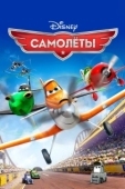 Постер Самолеты (2013)
