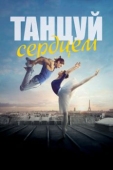 Постер Танцуй сердцем (2019)