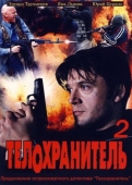 Постер Телохранитель 2 (2009)