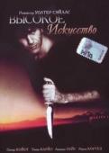 Постер Высокое искусство (1991)