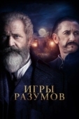 Постер Игры разумов (2018)