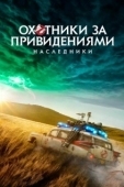 Постер Охотники за привидениями: Наследники (2021)