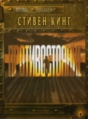 Постер Противостояние (1994)