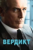 Постер Вердикт (1982)