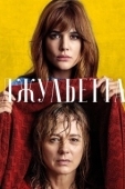 Постер Джульетта (2016)