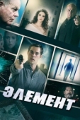 Постер Элемент (2016)