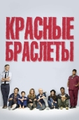 Постер Красные браслеты (2014)