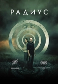 Постер Радиус (2017)