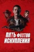 Постер Пять фунтов искупления (2024)