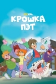 Постер Крошка Пэт (2015)