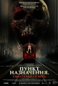 Постер Пункт назначения: Смертельная игра (2025)
