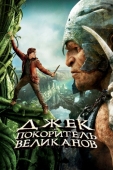 Постер Джек - покоритель великанов (2013)