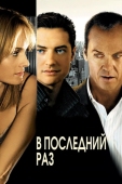 Постер В последний раз (2006)