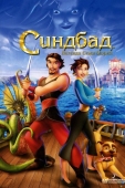 Постер Синдбад: Легенда семи морей (2003)